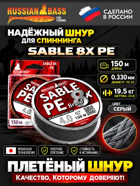 Плетеная рыболовная леска Sable 8X PE 4.0