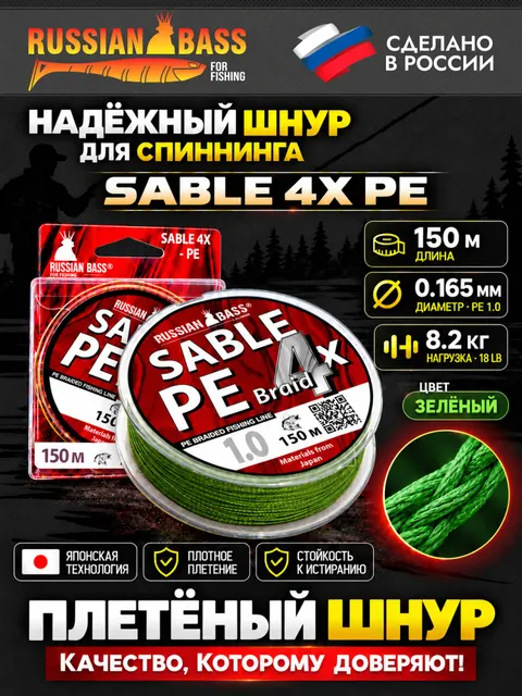 Плетеная рыболовная леска Sable 4X PE 1.0