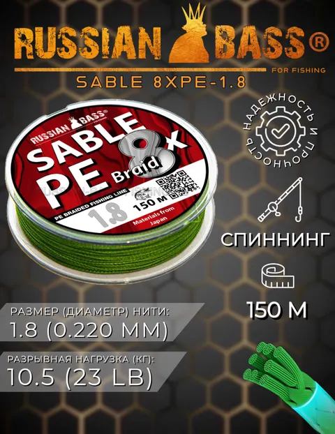 Плетеная рыболовная леска Sable 8X PE 1.8
