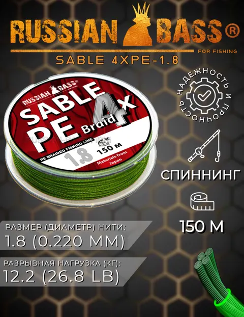 Плетеная рыболовная леска Sable 4X PE 1.8