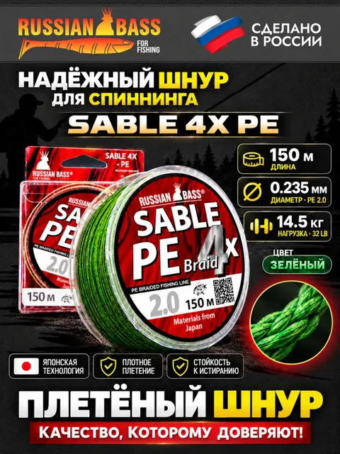 Плетеная рыболовная леска Sable 4X PE 2.0