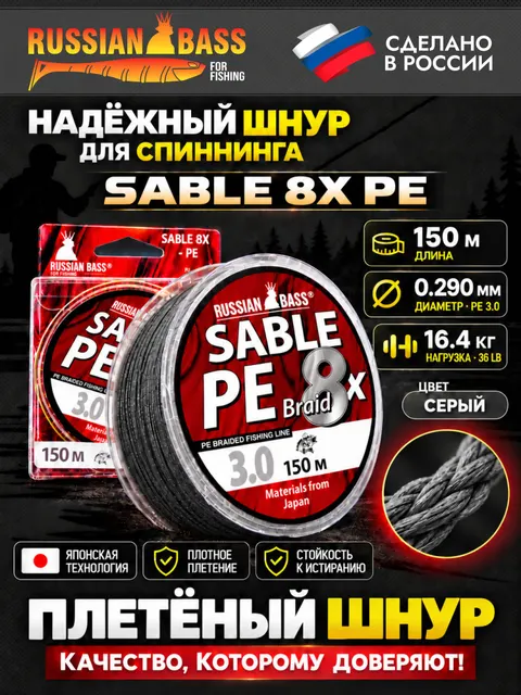 Плетеная рыболовная леска Sable 4X PE 3.0