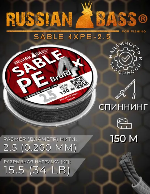 Плетеная рыболовная леска Sable 4X PE 2.5